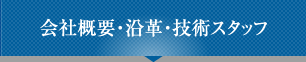 会社概要・沿革・技術スタッフ