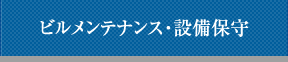 ビルメンテナンス・設備保守